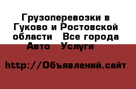 Грузоперевозки в Гуково и Ростовской области - Все города Авто » Услуги   